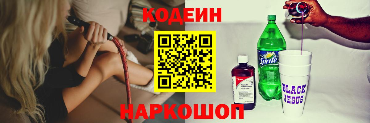 Кодеиновый сироп Lean Purple Drank Липецк